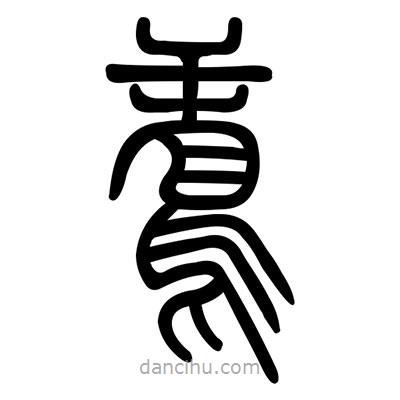 佚名寫的篆書鳶