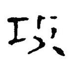 簡帛寫的篆書攻