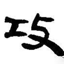 簡帛寫的篆書攻