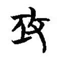 簡帛寫的篆書攻