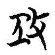 簡帛寫的篆書攻