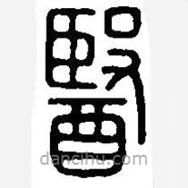 篆刻字典寫(xiě)的篆書(shū)醫(yī)