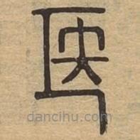 說(shuō)文廣義寫(xiě)的篆書(shū)醫(yī)