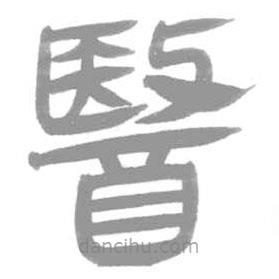簡(jiǎn)帛寫(xiě)的篆書(shū)醫(yī)