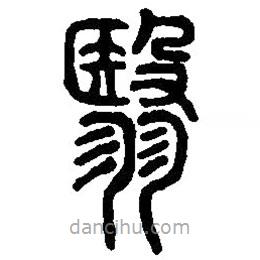 篆刻字典寫的篆書翳