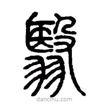 鄧石如寫的篆書翳