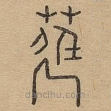 說文廣義寫的篆書莛