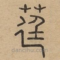 說(shuō)文廣義寫的篆書莛