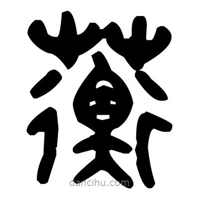 蘅書法圖片