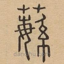 說(shuō)文廣義寫的篆書蘩