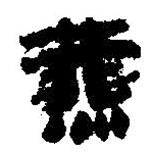 簡帛寫的篆書燕