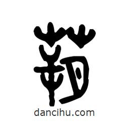 金文写的篆书蒴