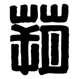 蒴書法