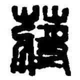 篆刻字典寫(xiě)的篆書(shū)蔣