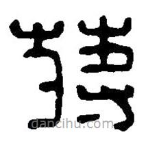 篆刻字典寫(xiě)的篆書(shū)蔣