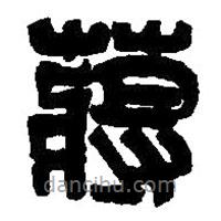 篆刻字典寫(xiě)的篆書(shū)蔣