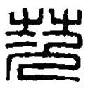 篆刻字典寫的篆書茨
