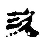 簡帛寫的篆書茨