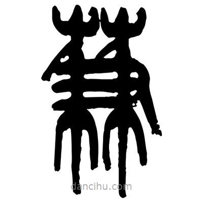 蒹書法圖片