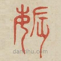廣金石韻府寫(xiě)的篆書(shū)薅