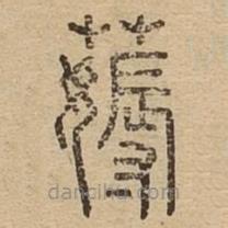 說文廣義寫的篆書薅