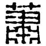 篆刻字典写的篆书萧