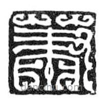 鳥(niǎo)蟲(chóng)篆全書(shū)寫(xiě)的篆書(shū)蕭