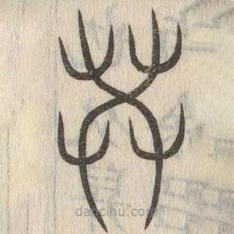 說文解字寫的篆書共