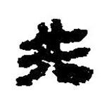 簡帛寫的篆書共