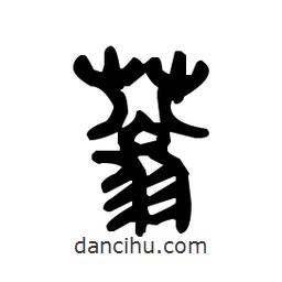 金文寫的篆書蓊