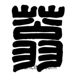篆刻寫的篆書蓊