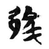 簡帛寫的篆書蔡