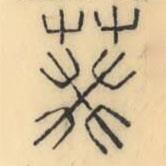 彭玉雯寫(xiě)的篆書(shū)葵