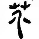 簡帛寫的篆書芥