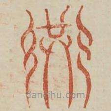 廣金石韻府寫的篆書巷