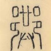 彭玉雯写的篆书巷