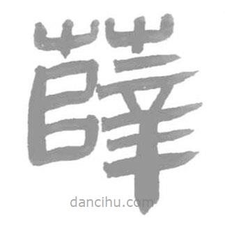 簡(jiǎn)帛寫(xiě)的篆書(shū)薛