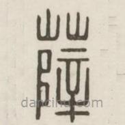 漢印分韻選集寫(xiě)的篆書(shū)薛