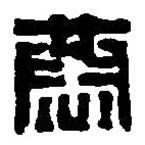 篆刻字典写的篆书恭