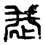 篆刻字典寫的篆書恭