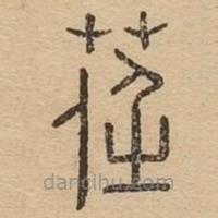 說文廣義寫的篆書荏