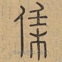 說(shuō)文廣義寫的篆書荏