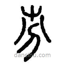 篆刻字典写的篆书芬