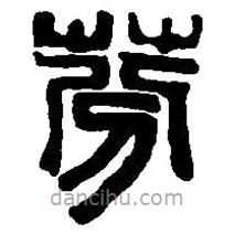 篆刻字典寫的篆書芬