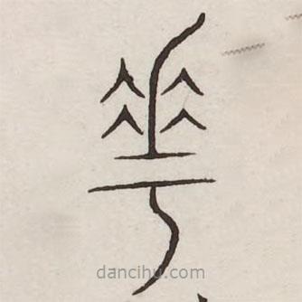 汗簡寫的篆書花