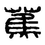 篆刻字典寫的篆書蕉