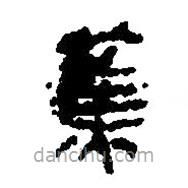 簡帛寫的篆書蕉