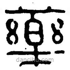 篆刻字典寫(xiě)的篆書(shū)藥