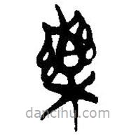 简帛写的篆书药