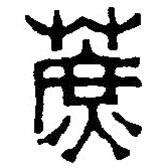 篆刻字典写的篆书蔗